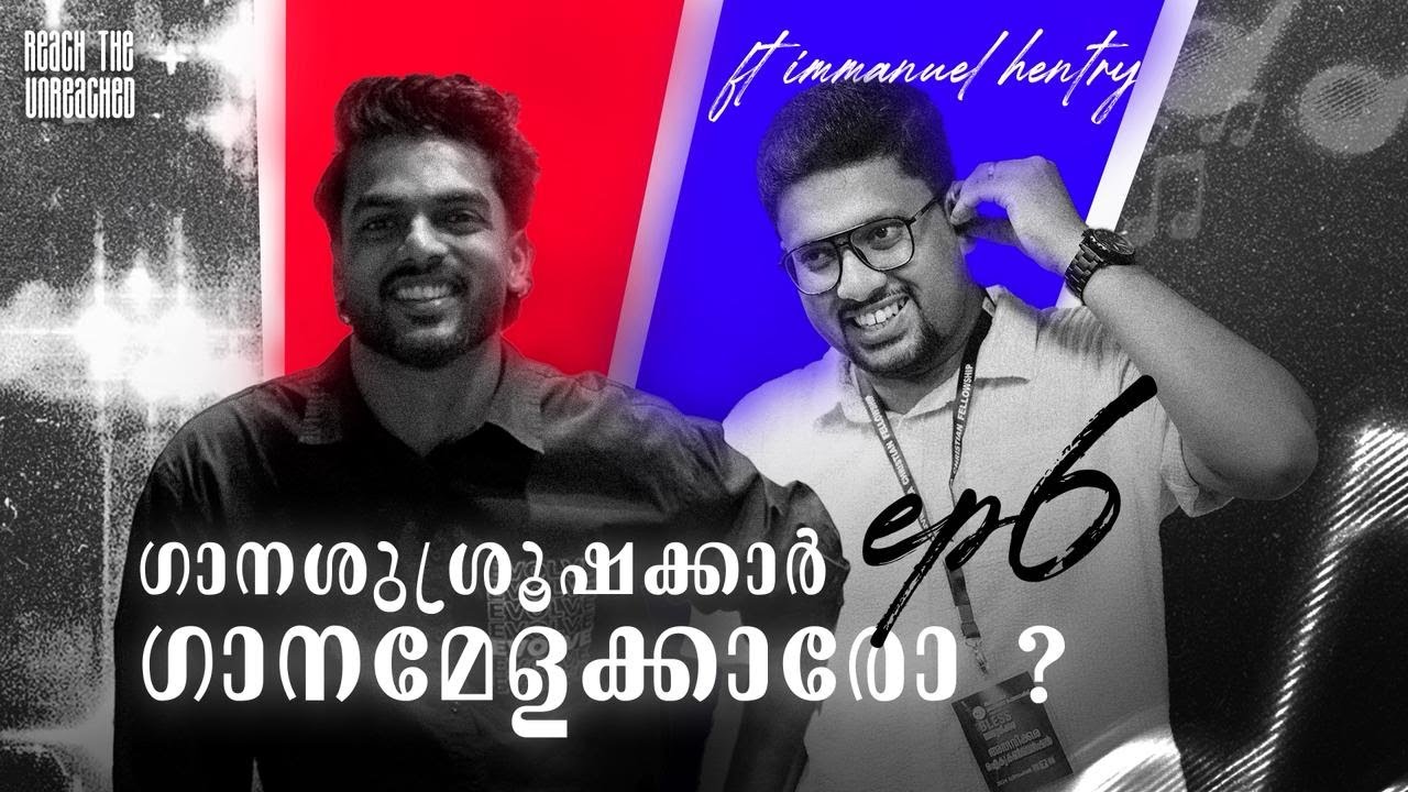 ഗാനശുശ്രൂഷക്കാർ ഗാനമേളക്കാരോ ? | Immanuel Henry |Part1|Reach The Unreached | Lionel  N Anil
