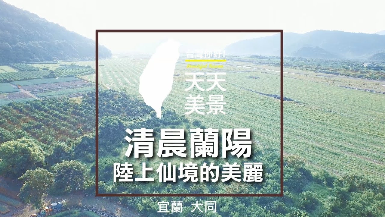宜蘭大同 清晨蘭陽 陸上仙境的美麗 - 空拍美景系列