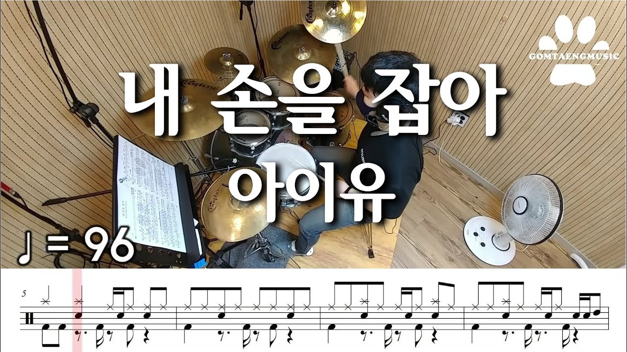 [곰탱뮤직] 아이유 - 내 손을 잡아 드럼커버, 드럼악보 Drum Cover
