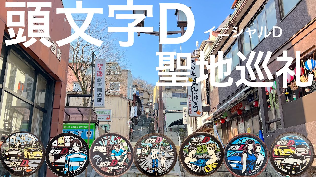 【頭文字D聖地巡礼】頭文字Dのマンホールを全部制覇！聖地を食べ歩きながら巡る