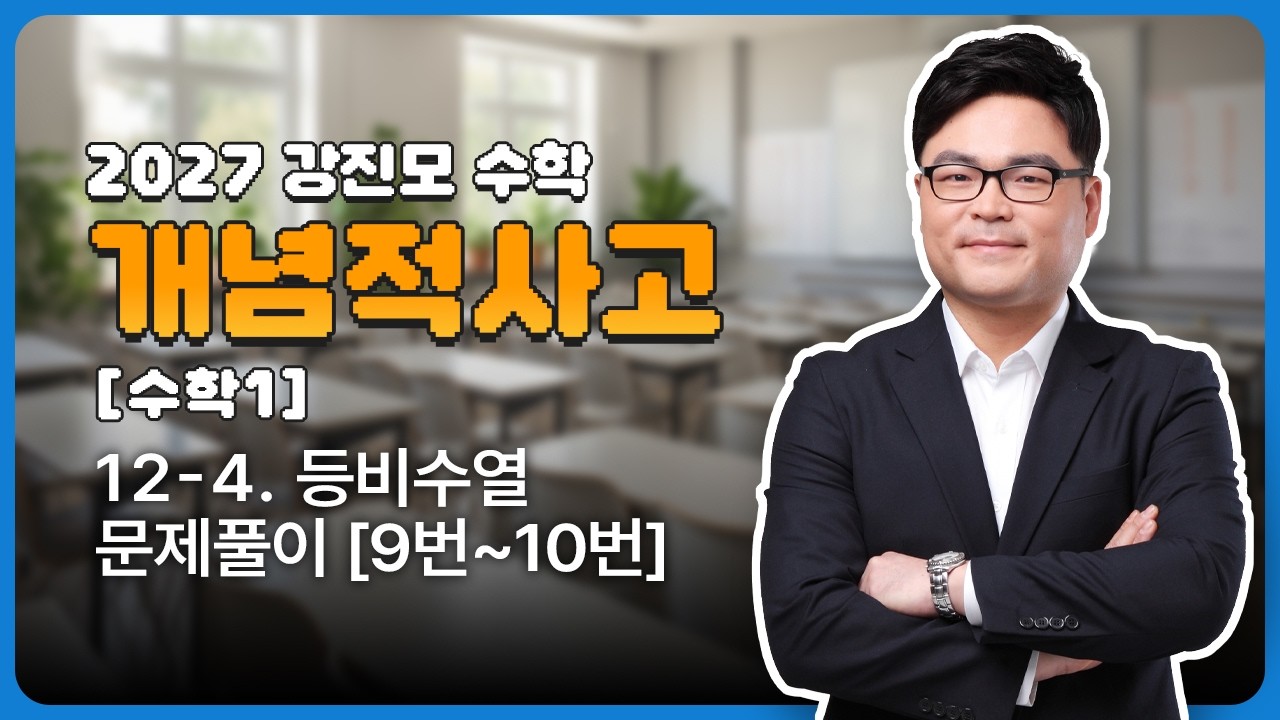 2027 개념적사고 [수학1] 12-4. 등비수열 - 문제풀이 [9번~10번]