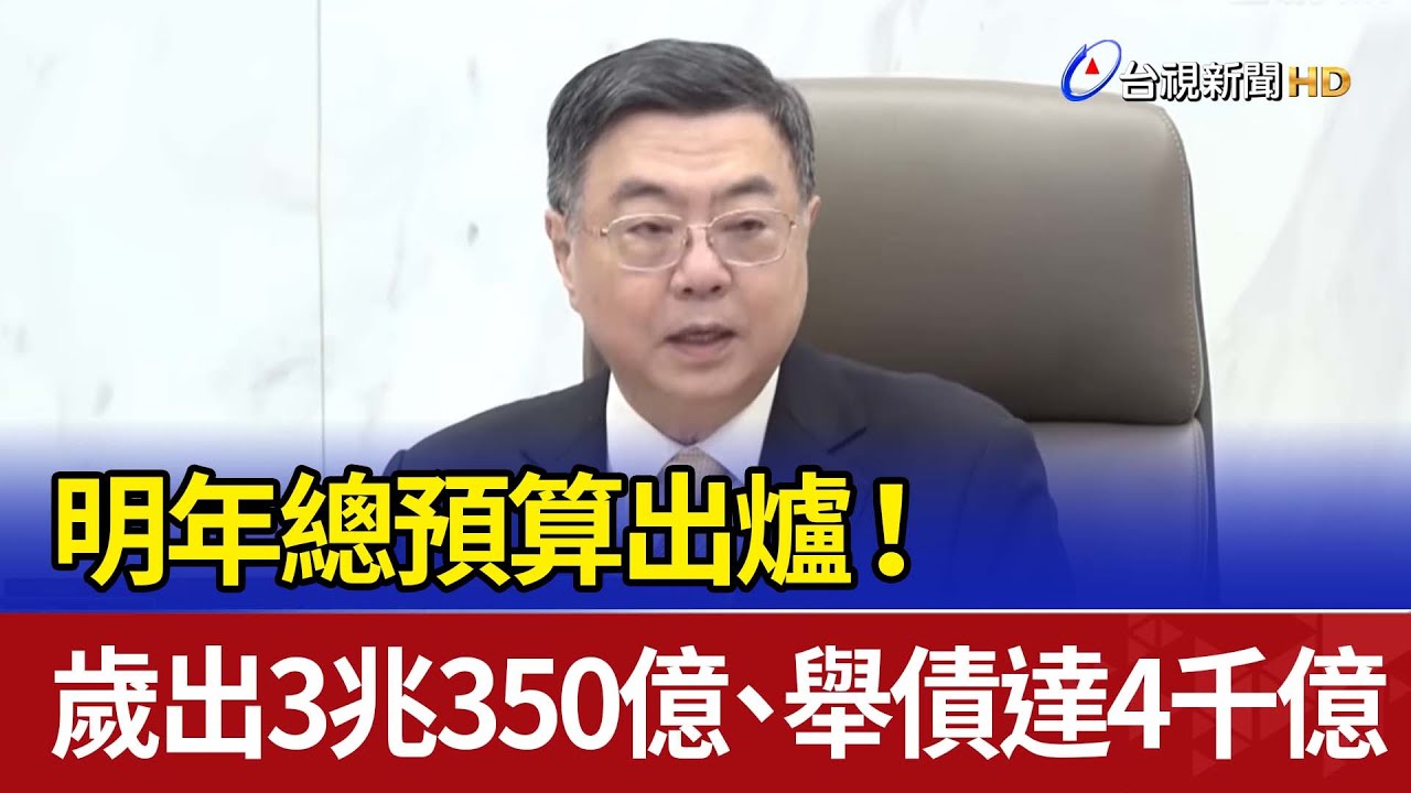 明年總預算出爐！ 歲出3兆350億、舉債達4千億