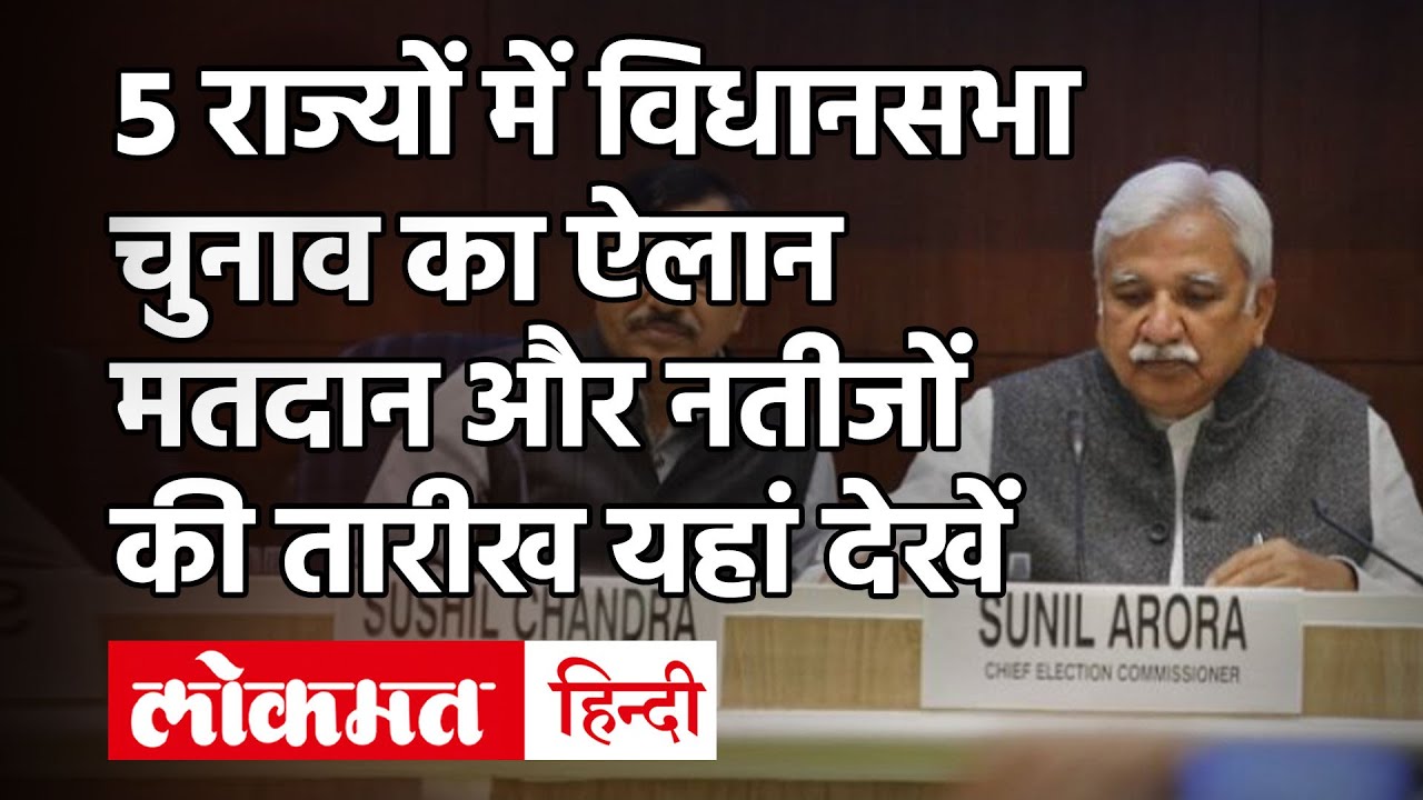 State Assembly election 2021: Bengal सहित बाकी जगह कब होगी Voting और कब Result आएंगे?