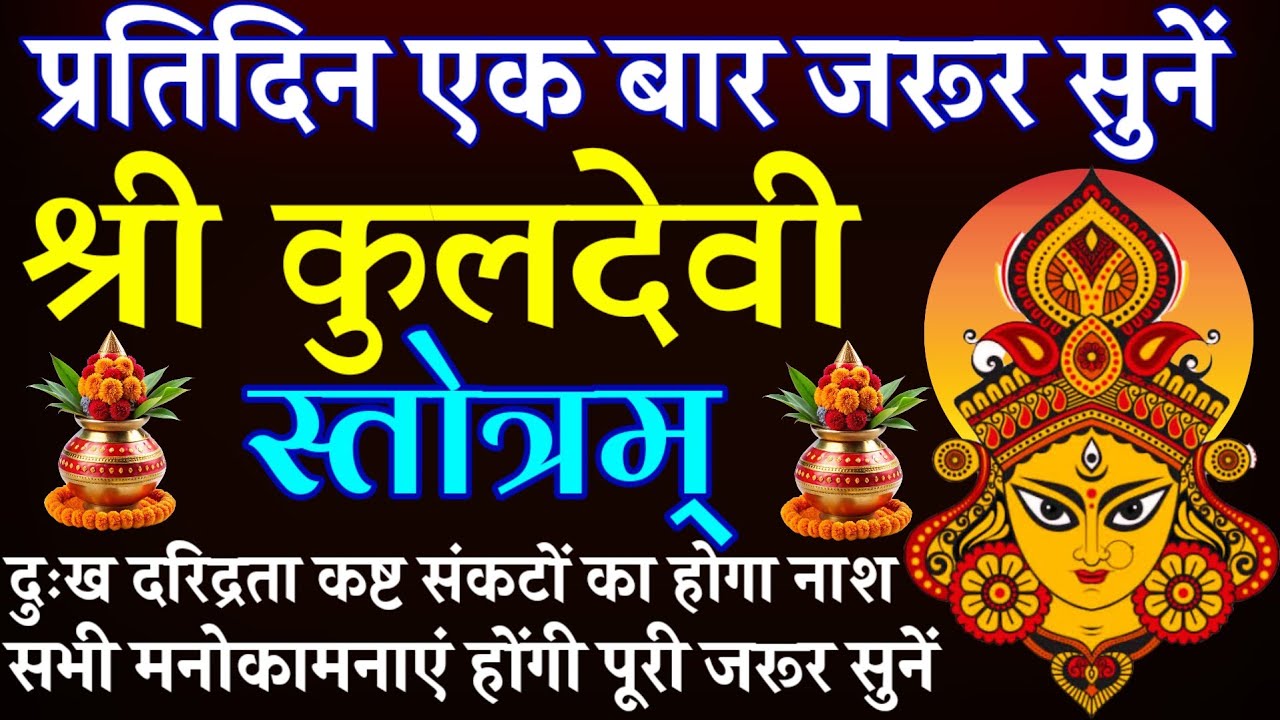 Shri Kuldevi Stotra || श्री कुलदेवी स्तोत्र || सभी मनोकामना होंगी पूर्ण प्रतिदिन एक बार जरूर सुनें