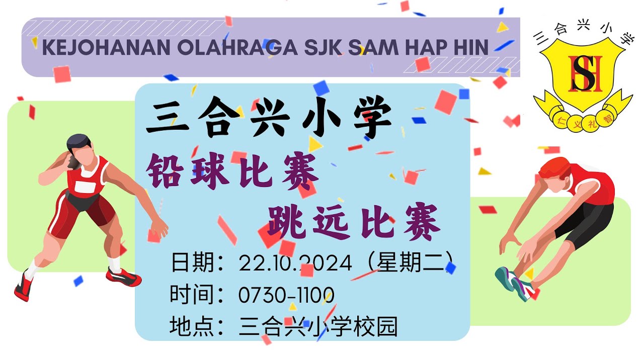 跳远比赛与铅球比赛【三合兴小学】Acara Lompat Jauh dan Lontar Peluru - Kejohanan Olahraga SJK Sam Hap Hin 22.10.2024