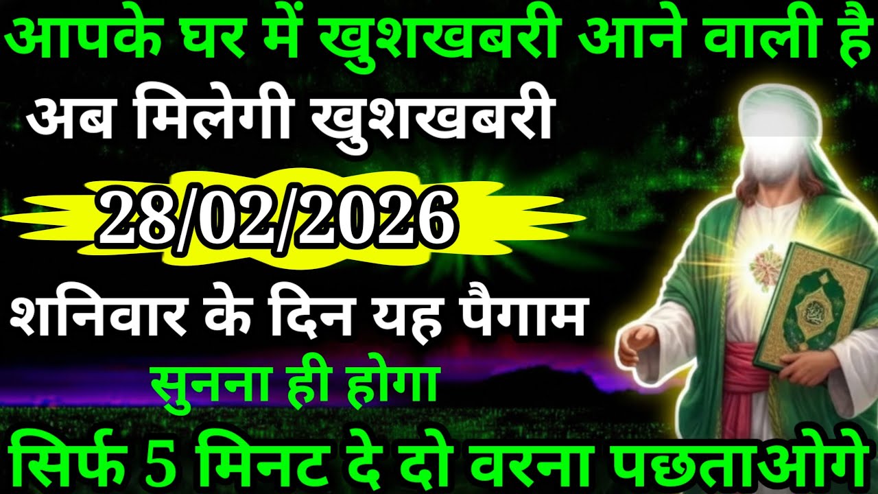 या अल्लाह मेरे प्यारे बंदे अब आपके घर में एक खुशखबरी आने वाली है सुनो ध्यान से अल्लाह का पैगाम