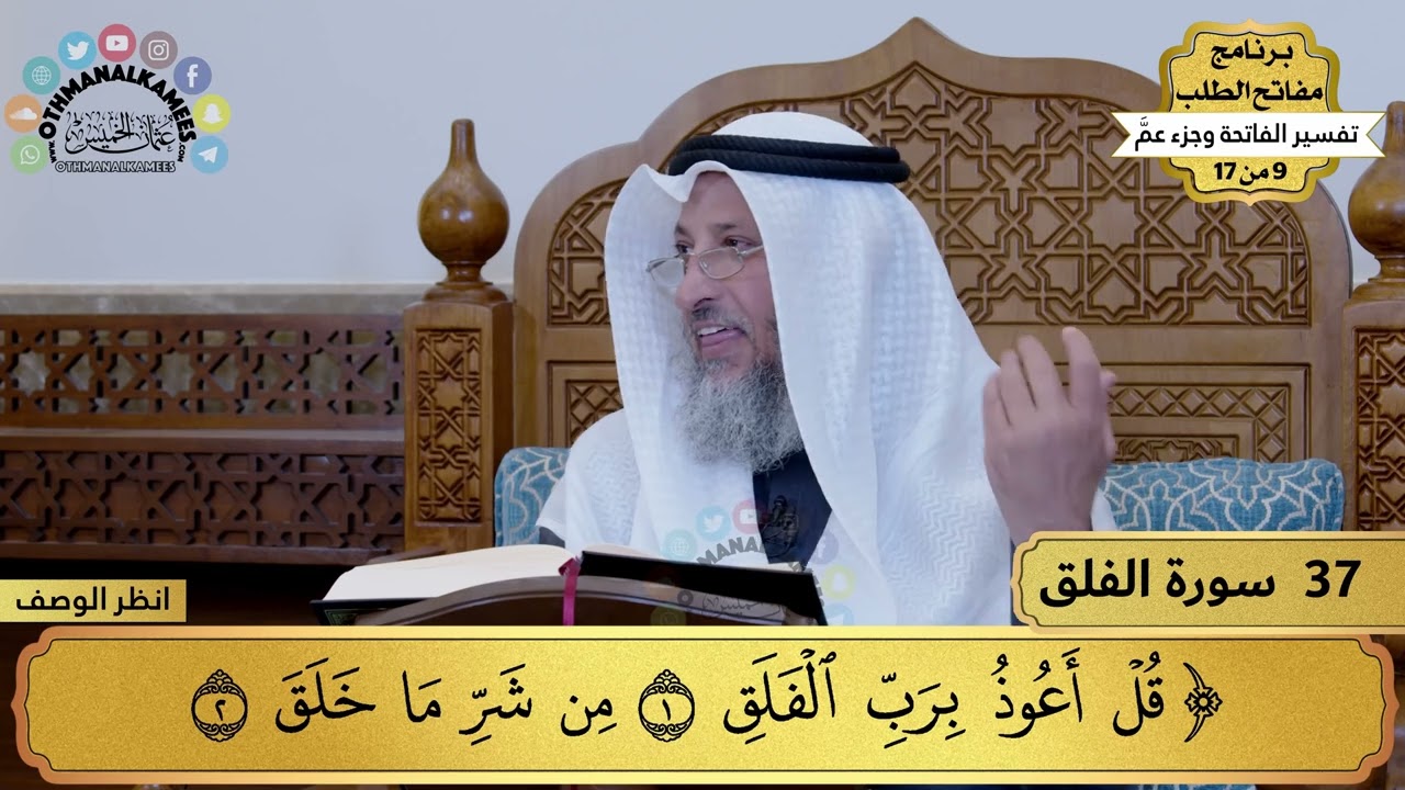 36 - تفسير سورة الفلق - مفاتح الطلب - عثمان الخميس