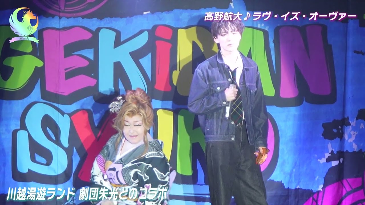 大衆演劇その２劇団朱光!!川越温泉湯遊ランド ＃劇団朱光 #しいたか
