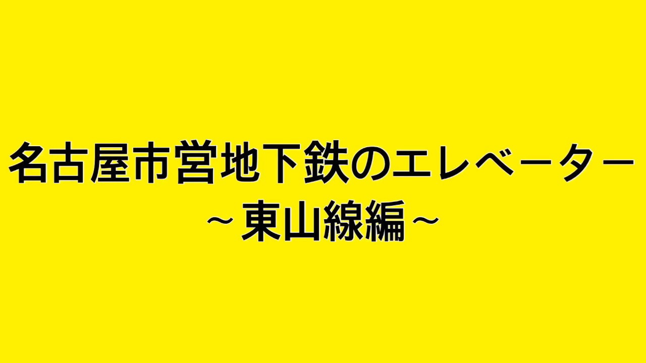 名古屋市営地下鉄のエレベーター〜東山線編 part2〜