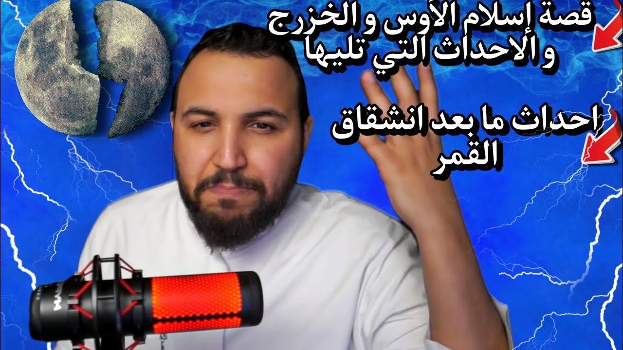 احداث ما بعد الاسراء و المعراج مع نايف بن ناصر 🤍