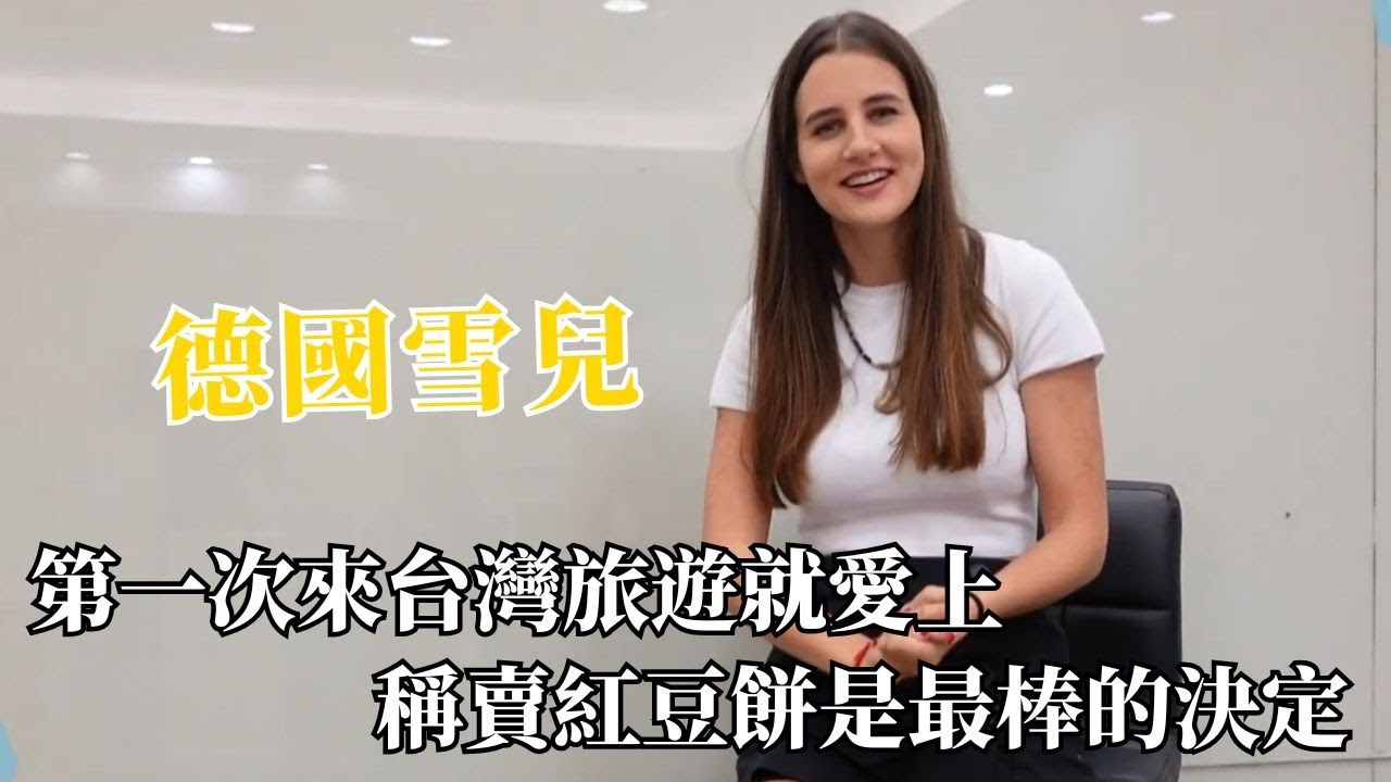德國雪兒十六歲來台就一見鍾情? 稱賣「紅豆餅」是做過最棒的決定!【外國人來台灣】