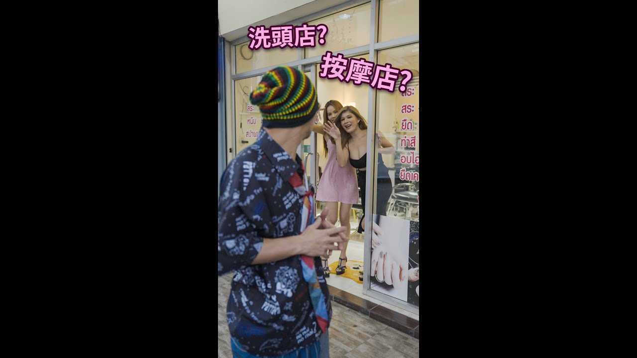 黃明志被拉進去洗頭店做了什麼？到丹諾旅遊需要小心的5件事！@丹諾