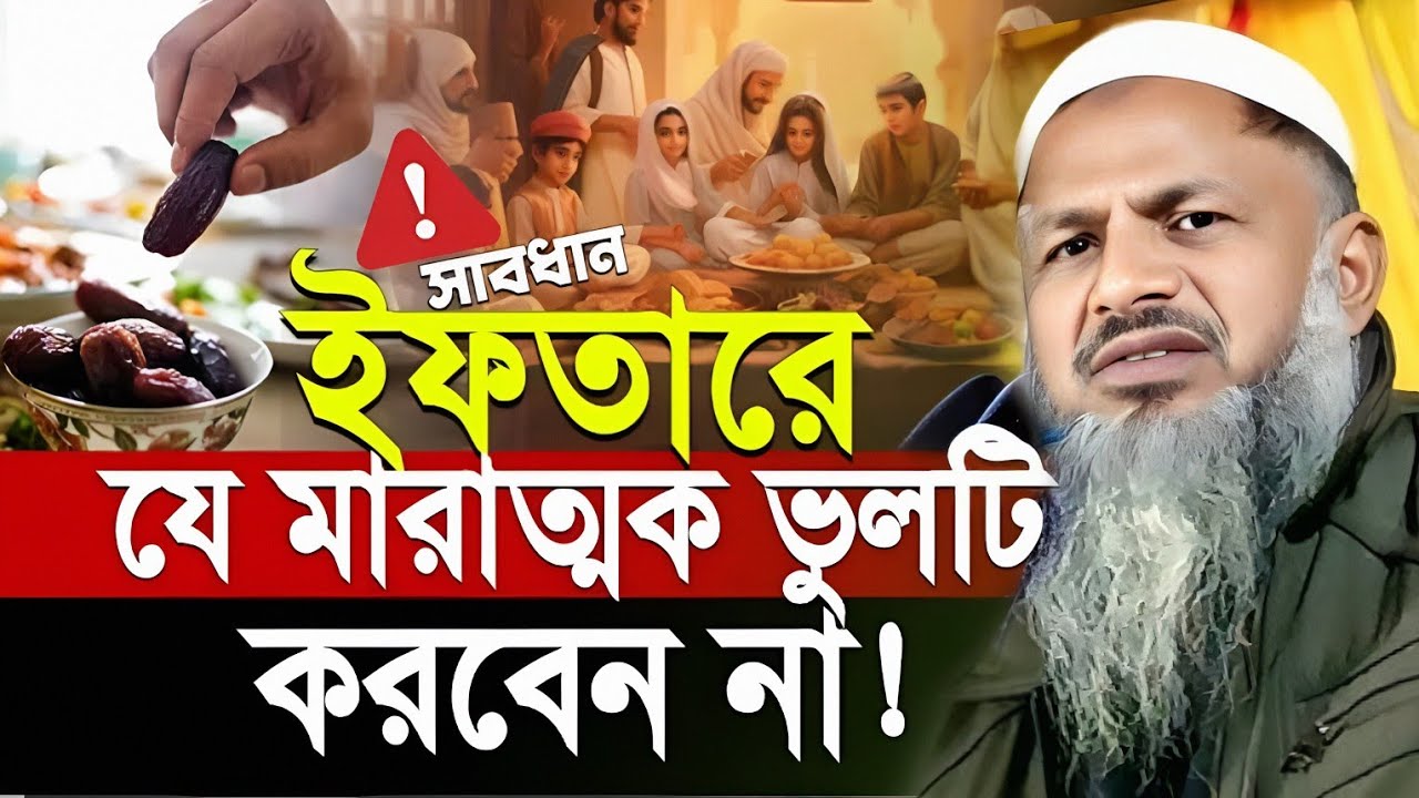 ইফতারের সময় যে মারাত্নক ভুলটি করবেন না | Maulana Noor Mohammad Khatir. মাওলানা নুর মোহাম্মদ খাতির।