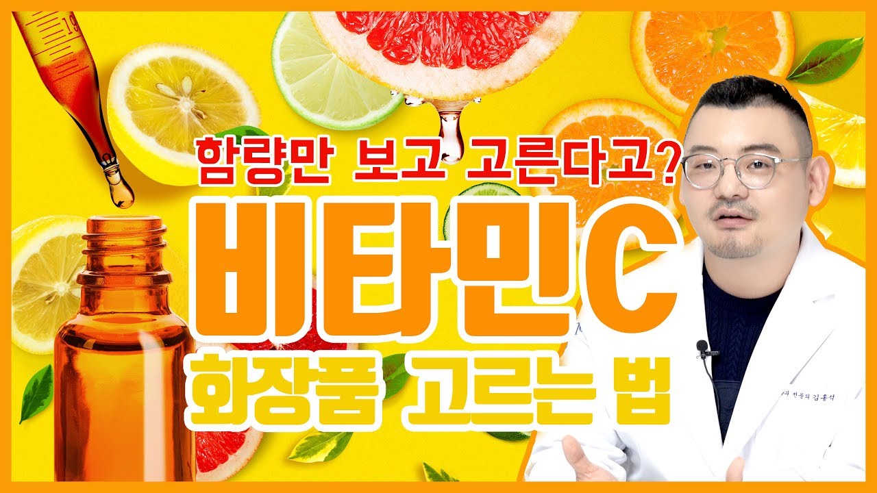 비타민C 화장품 제대로 고르는 방법 총정리! 함량이 중요한게 아니랍니다