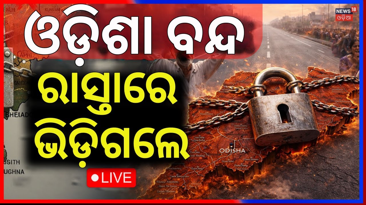 Live: ରାସ୍ତା ଉପରେ ଭିଡ଼ିଗଲେ... | Odisha Bandha | Odisha Bandh on 28 January | Bhubaneswar | Odia News