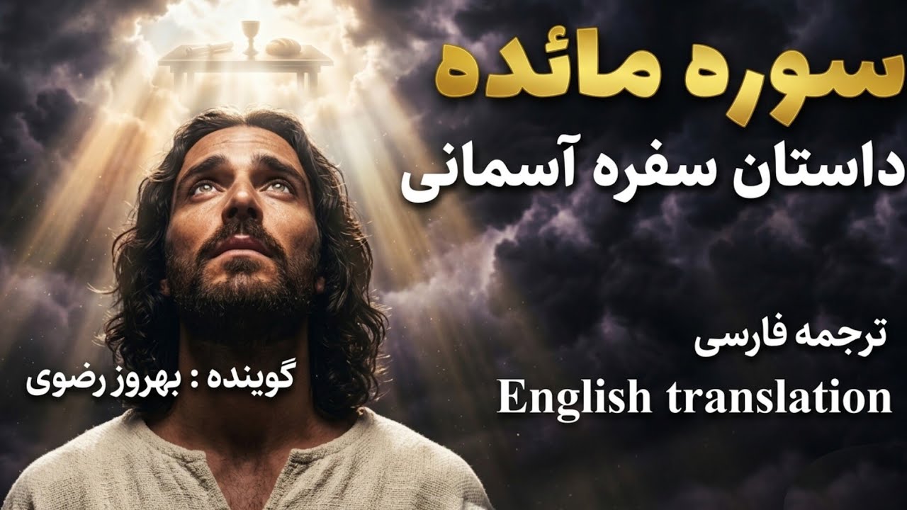 کامل🔴 ترجمه فارسی سوره مبارکه مائده . فصیح و گویا، گوینده بهروز رضوی ،مترجم مسعود ریاعی