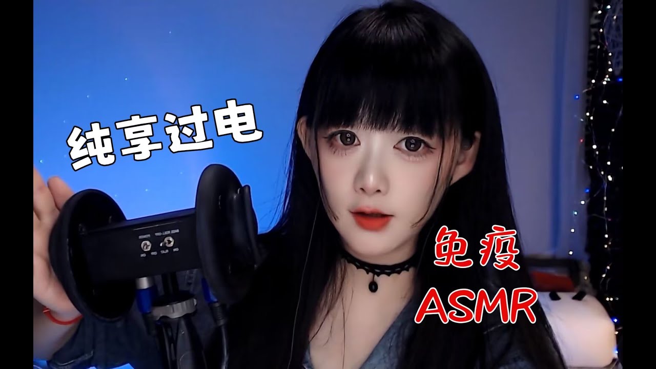 ASMR 打通任督二脉的过电【纯享版】~ROUGH~