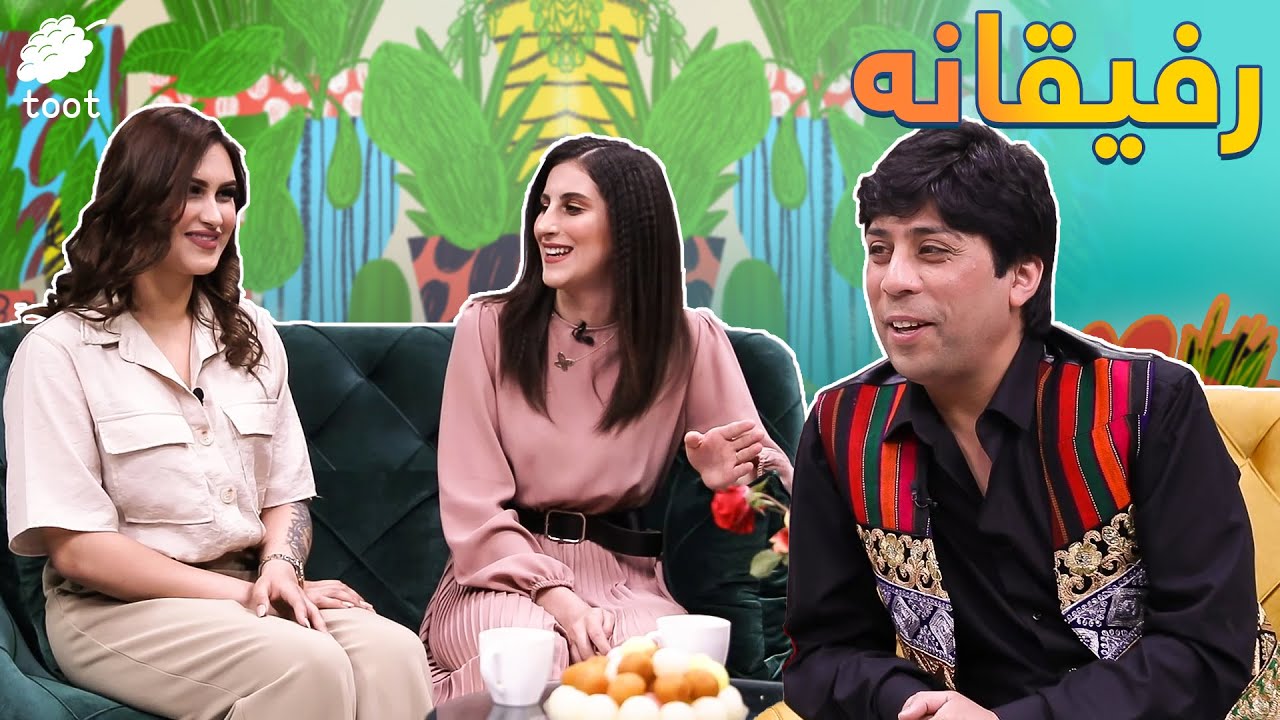 ویژه برنامه رفیقانه با زیبا حمیدی و مرضیه حمیدی | Rafiqana with Ziba Hamidi and Marzia hamidi