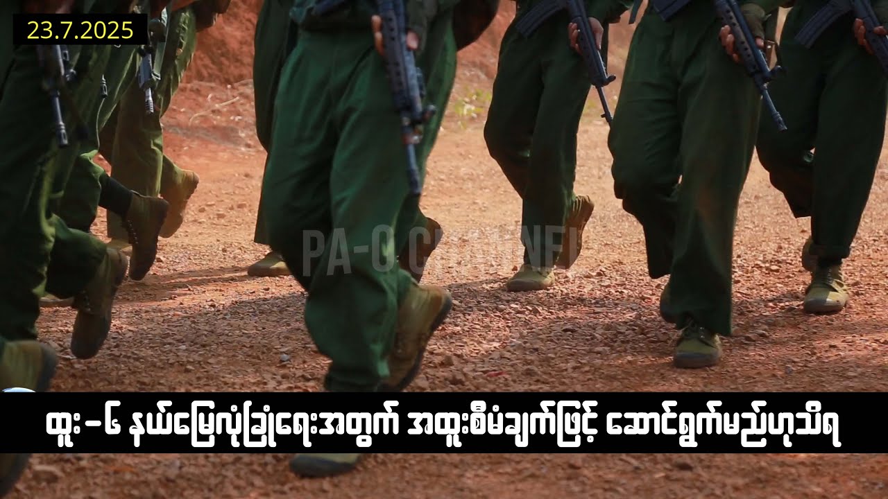ခုခံစစ်ဖြင့်သာ မိမိတို့အထူးဒေသ(၆)က ပြည်သူတွေကို ကာကွယ်စောင့်ရှောက်နေသည့် PNA