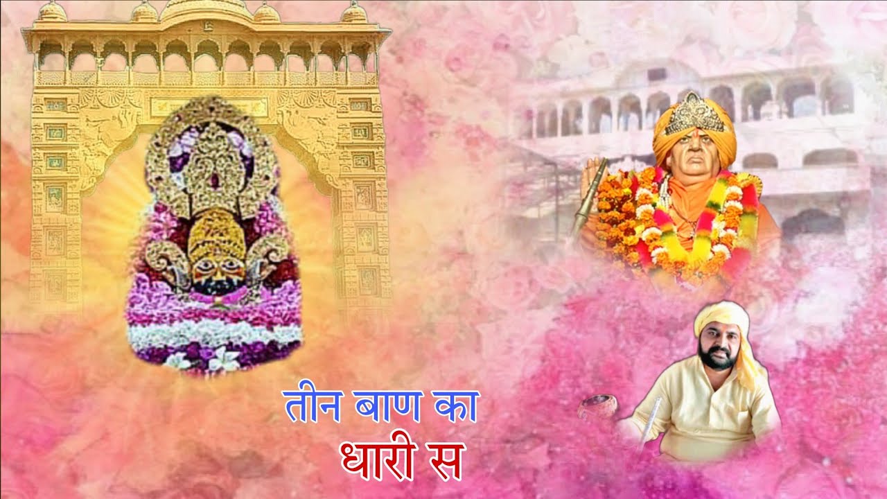 New shyam baba bhajan । TEEN BAAN KA DHARI HAI ||By -Sachin dahiya #khatushyam #babashyam