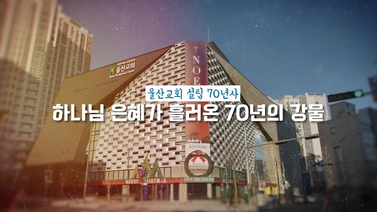 울산교회 입당 및 설립 70주년 감사예배 영상