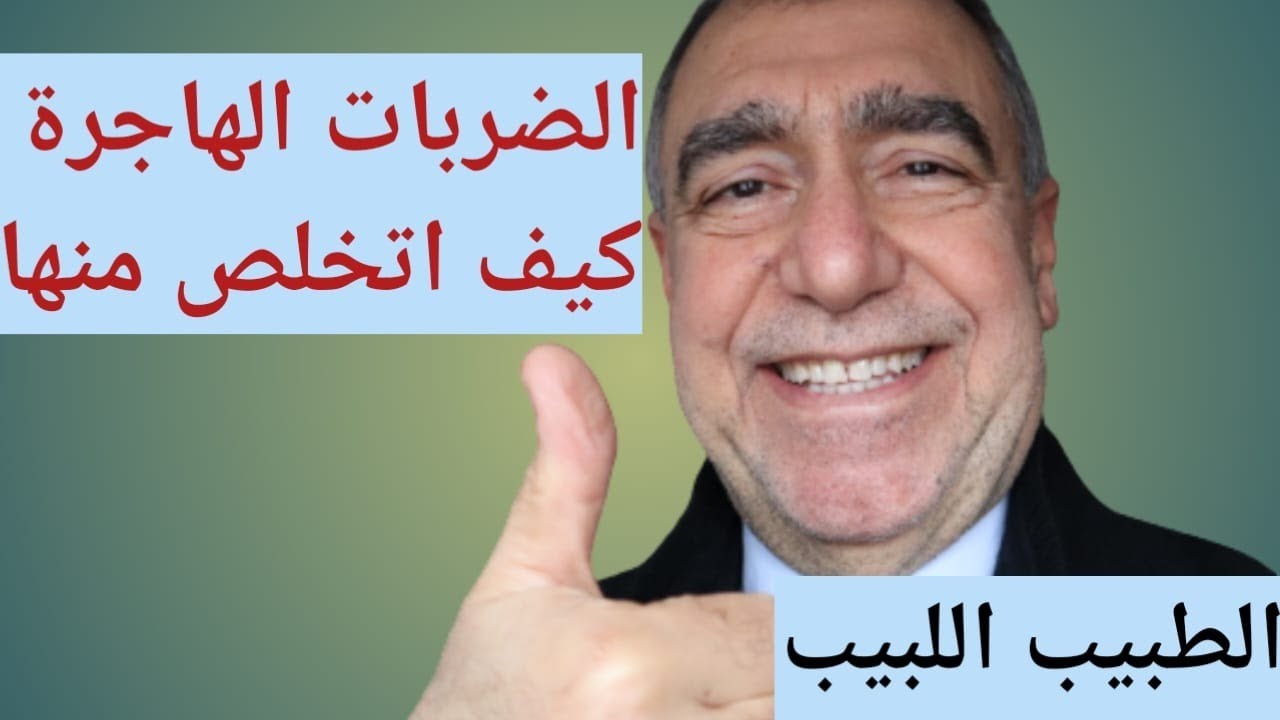 الضربات الهاجرة لا داعي للخوف وكيف تتخلص منها