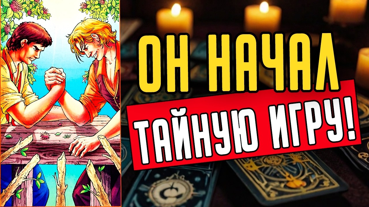 Что Он наконец-то понял о ВАС! Что он окончательно осознал? ❤️ таро расклад  ❤️ онлайн гадание