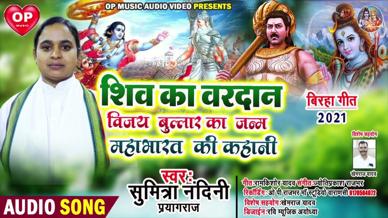 सुमित्रा नंदिनी प्रयागराज न्यू बिरहा  विजय बुल्लार का जन्म भीम का लड़का कहानी महाभारत से OP Rajbhar