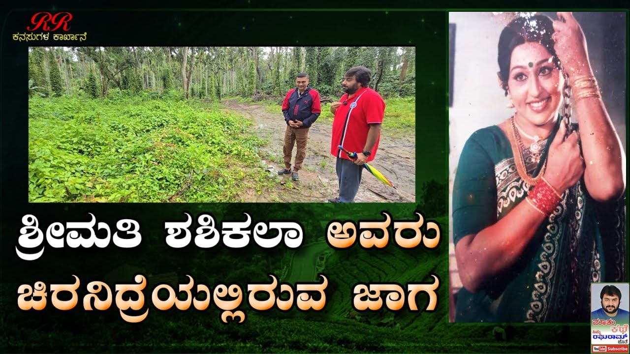 PART 01  - "ಶ್ರೀಮತಿ ಶಶಿಕಲಾ ಅವರು ಚಿರನಿದ್ರೆಯಲ್ಲಿರುವ ಜಾಗ" ಅವರ ಮಗ ವಿನಯ್ ಅವರೊಂದಿಗೆ ಮಾತು ಕಥೆ (ಭಾಗ 01)