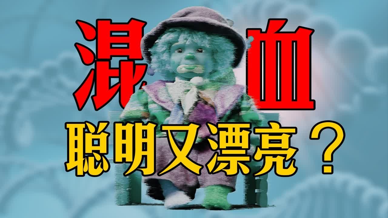 买精生子，倒贴外嫁，混血儿的风险谁来承担？