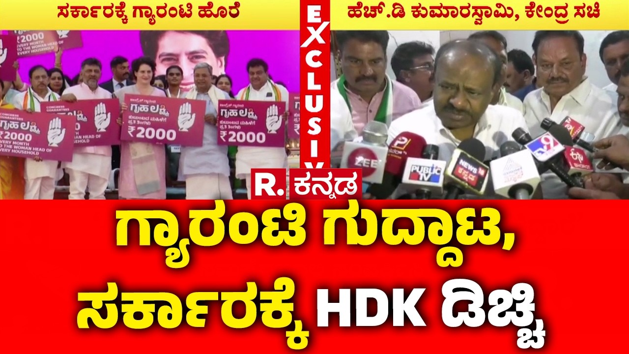 HD Kumaraswamy On Karnataka Guarantee Scheme  : ಗ್ಯಾರಂಟಿ ಗುದ್ದಾಟ, ಸರ್ಕಾರಕ್ಕೆ ಹೆಚ್​ಡಿಕೆ ಡಿಚ್ಚಿ