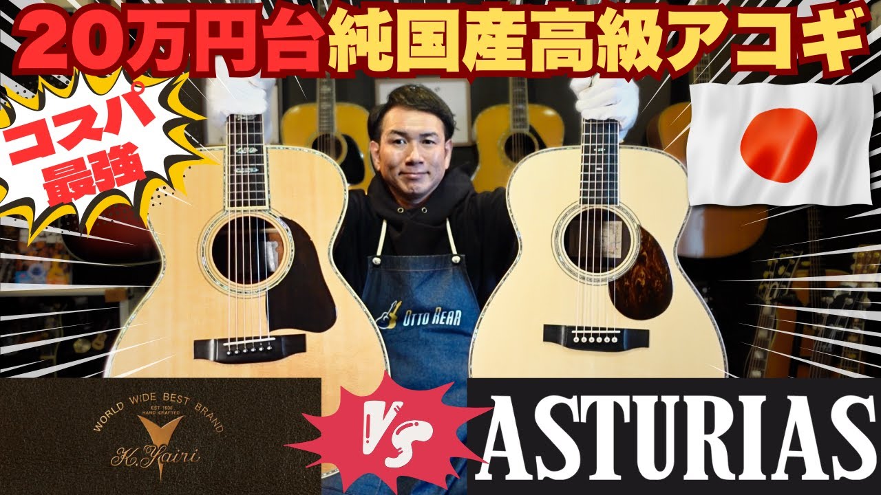 コスパ最強！20万円台で買える純国産高級アコギ！【ASTURIAS E.C. PRO White Spruce VS K.YAIRI ST-YF6】（完全予約制 アコギ専門店 オットリーヤギター）