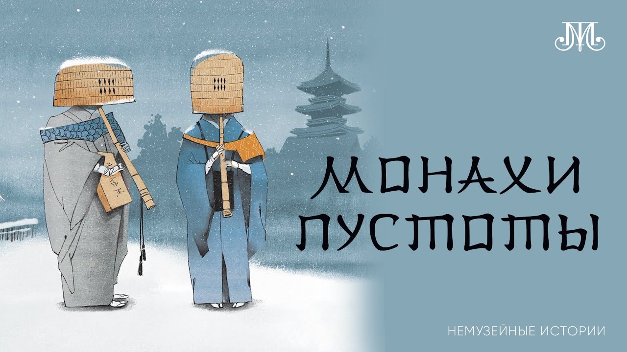 Монахи пустоты. Немузейные истории
