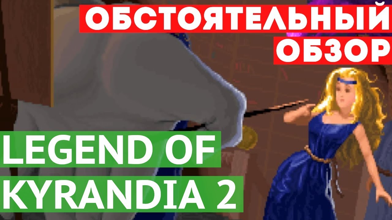 [Games Perquisition] - Legend of Kyrandia 2 [обзор]