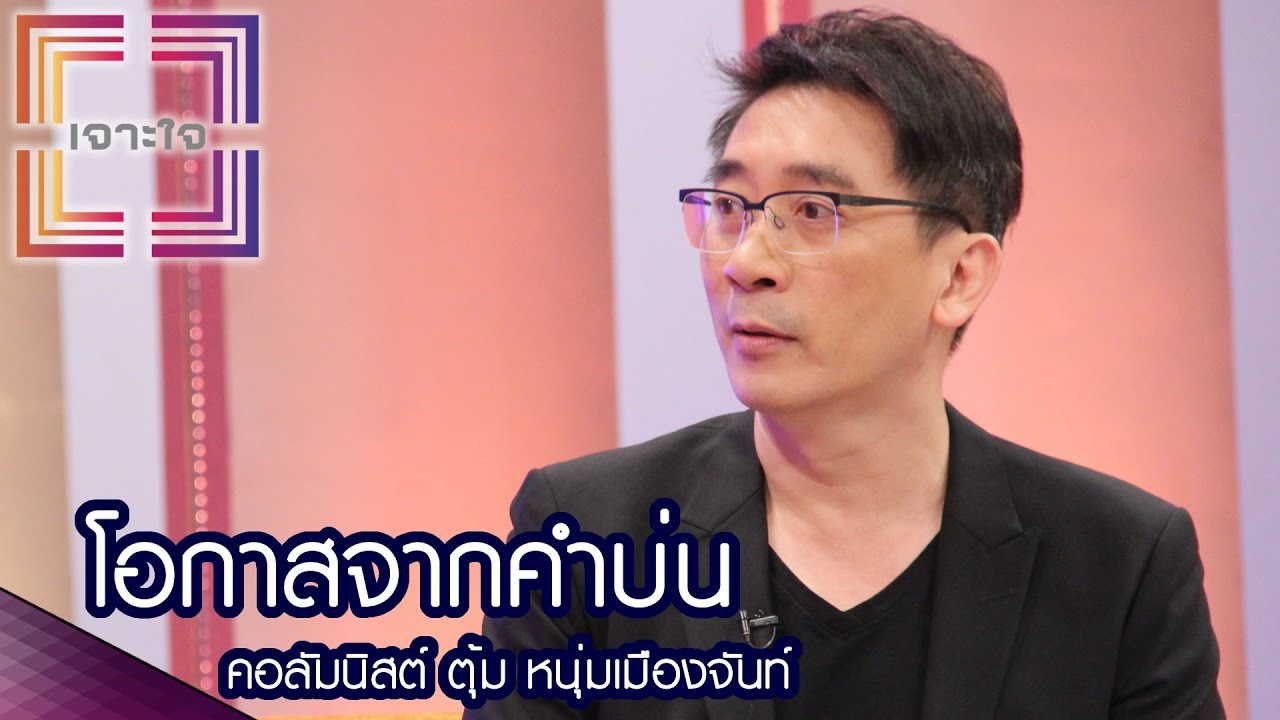 เจาะใจ : คอลัมนิสต์ ตุ้ม หนุ่มเมืองจันท์ | โอกาสจากคำบ่น [17 พ.ย. 59] Full HD