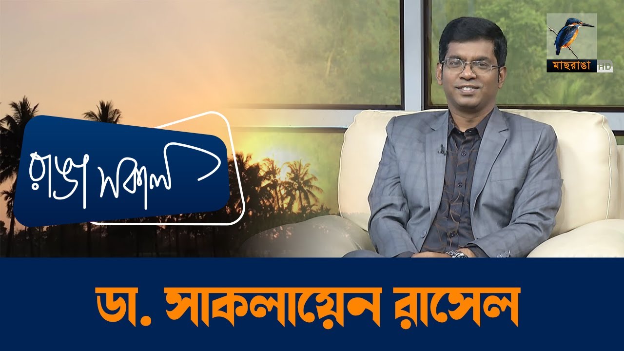 Dr  Saklayen Russel | Interview | Talk Show | Maasranga Ranga Shokal