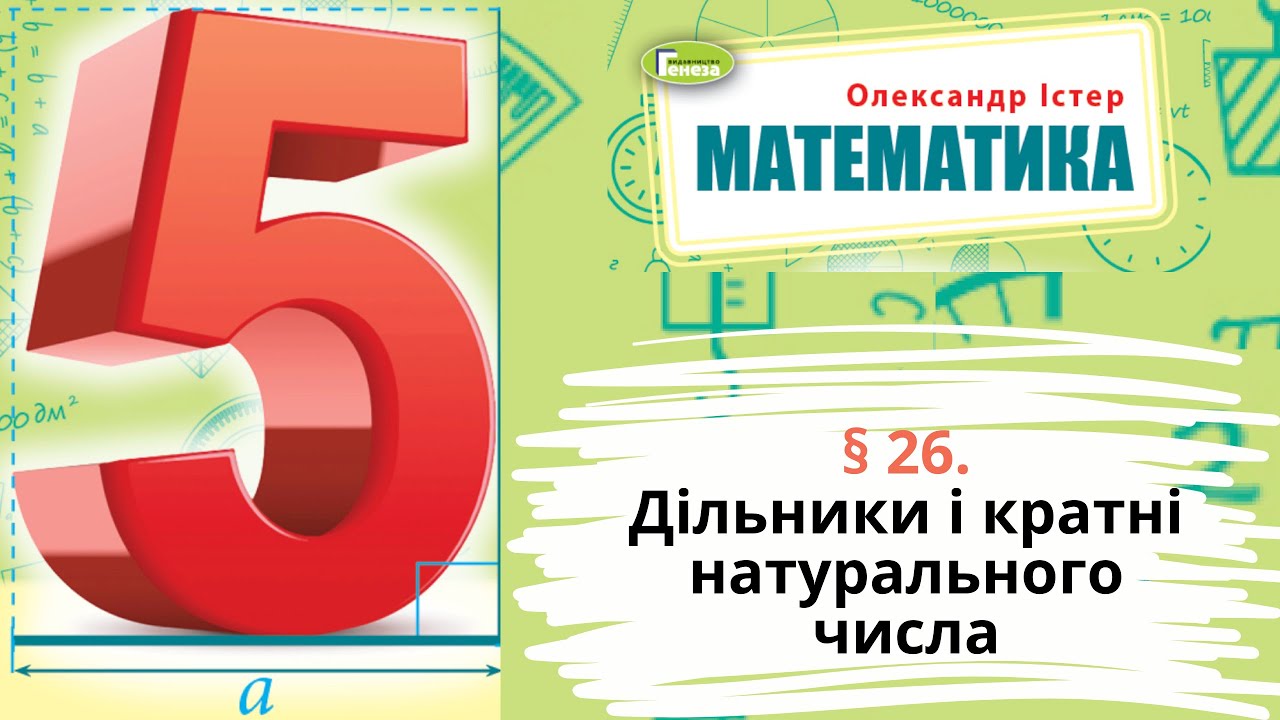§ 26. Дільники і кратні натурального числа