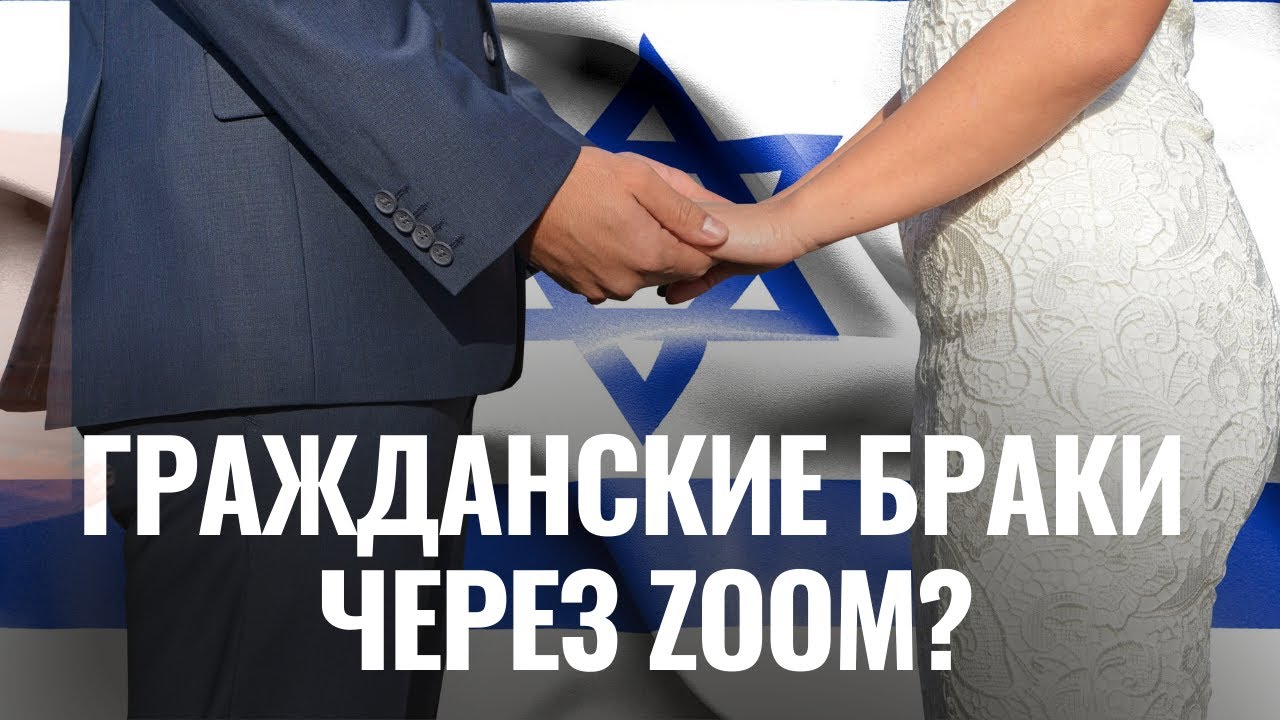 Израильтянам разрешат гражданские браки, заключенные по интернету