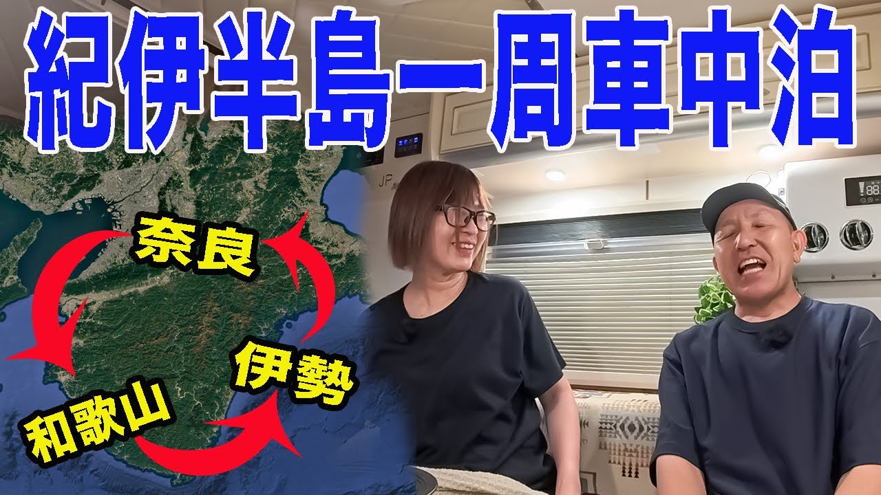 50代夫婦、紀伊半島ぐるっと一周！車中泊旅で本当におすすめできる道の駅とご当地絶品グルメ（総集編）