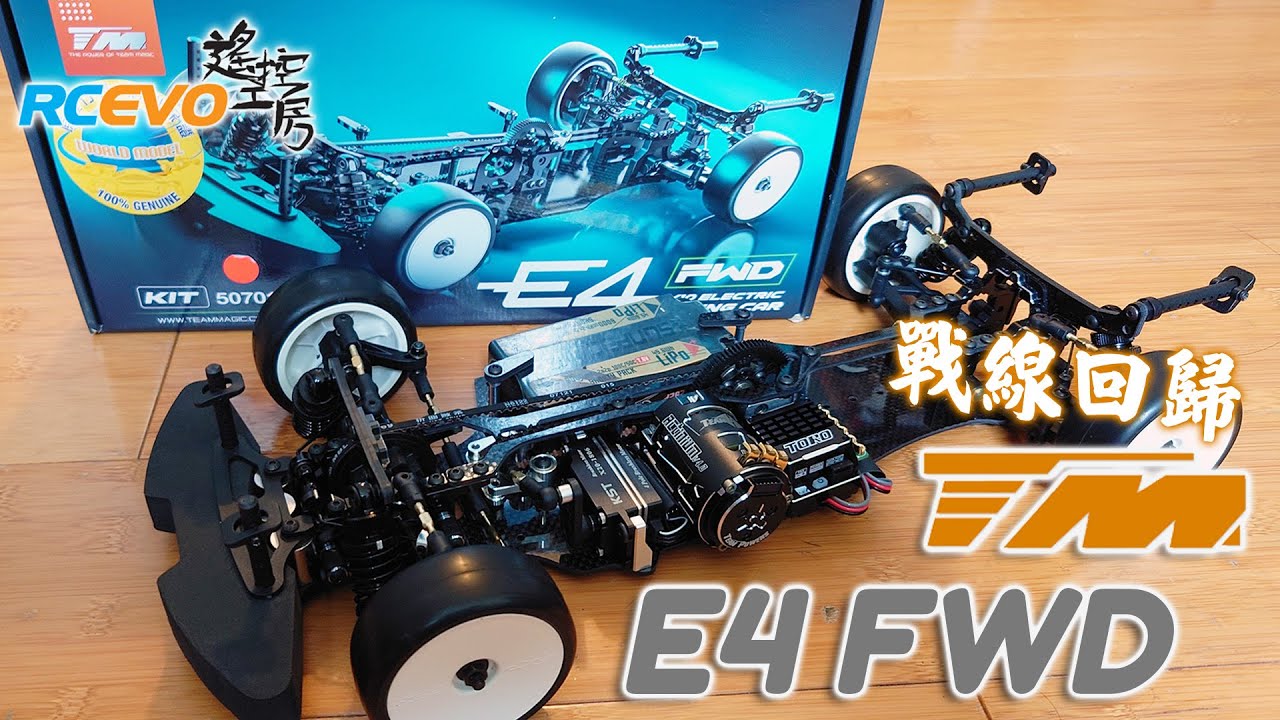 [戰線回歸] Team Magic E4 FWD