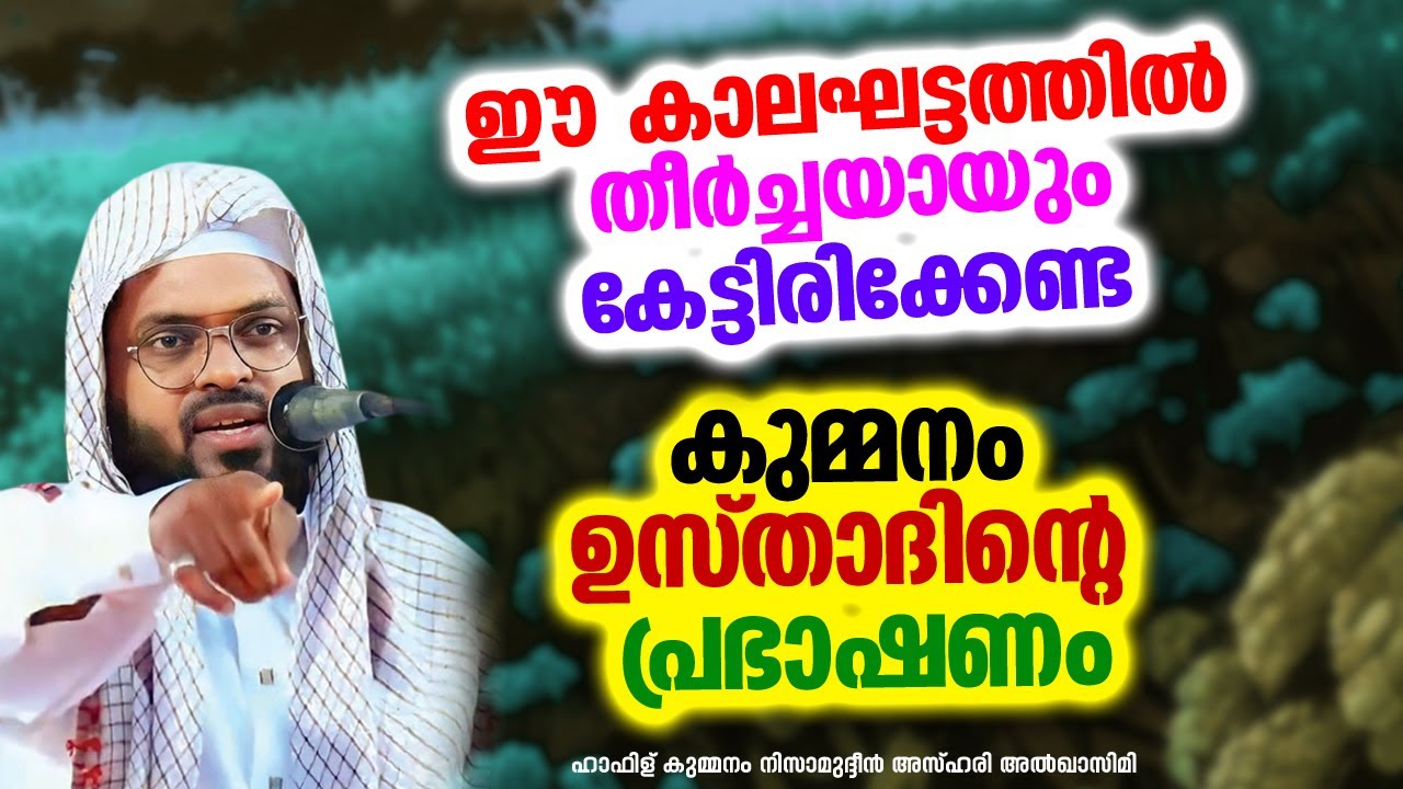 ഈ കാലഘട്ടത്തിൽ തീർച്ചയായും കേട്ടിരിക്കേണ്ട കുമ്മനം ഉസ്താദിന്റെ പ്രഭാഷണം| KUMMANAM NIZAMUDHEEN AZHARI