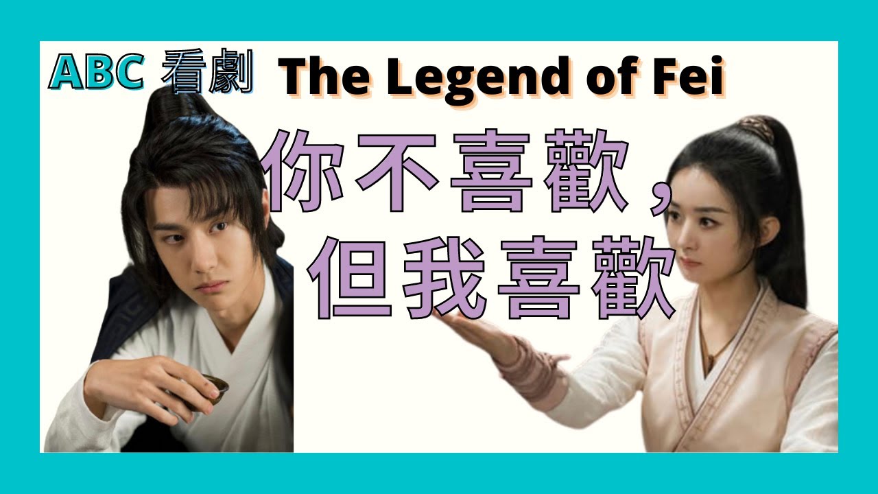 ABC 看劇：為何這麼多人吐槽 趙麗穎，王一博主演的《有翡》但我喜歡這部劇。。。(中/Eng)