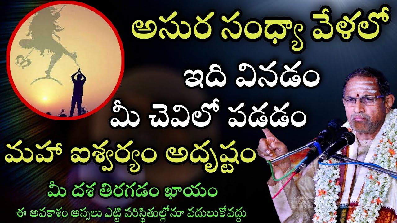 అసుర సంధ్యా వేళలో ఇది వినడం మీచెవిలో పడడం మహా By Chaganti Koteswara Rao Speeches Pravachanalu Latest
