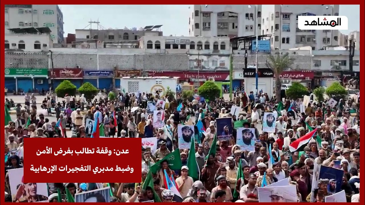 عدن وقفة تطالب بفرض الأمن وضبط مدبري التفجيرات الإرهابية