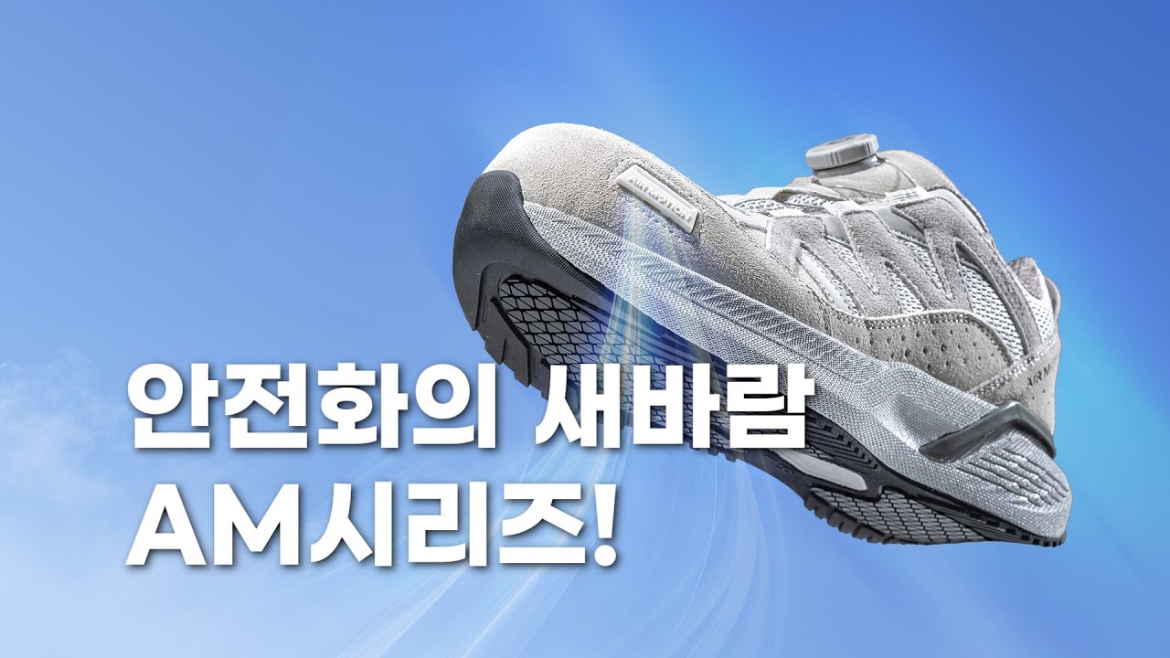 #안전화 의 새바람 AM시리즈 드디어 출시!