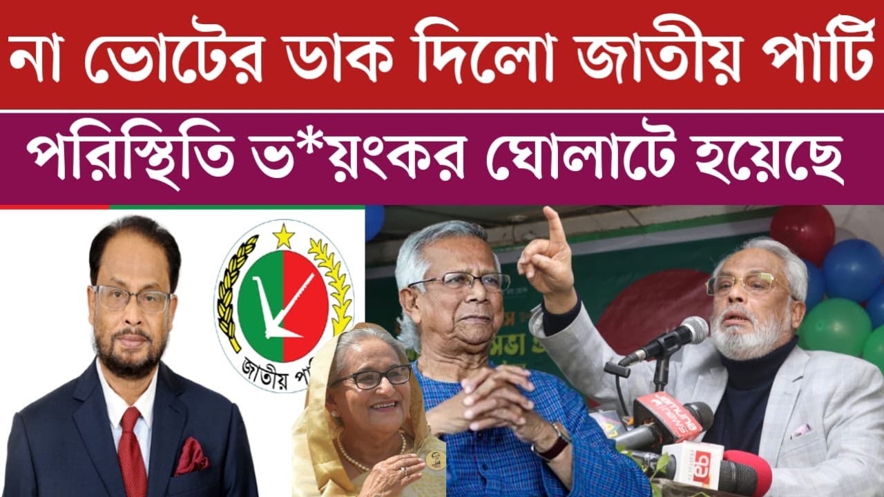 না ভোটের ডাক দিলো জাতীয় পার্টি | নির্বাচন নিয়ে পরিস্থিতি ঘোলাটে হয়েছে আরও | bd election news | news