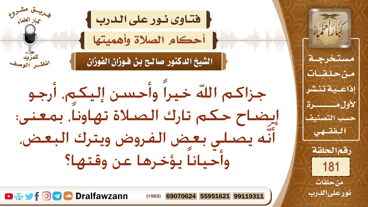 ما حكم من يصلي بعض الفروض ويترك بعضها، وما حكم من يؤخر الصلاة حتى يخرج وقتها؟ الشيخ صالح الفوزان