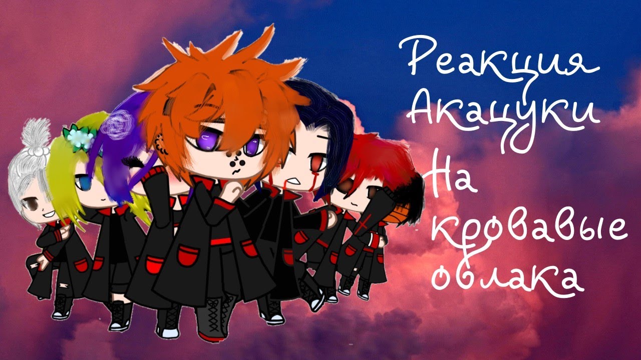 🌿 Реакция Акацуки на Кровавые облака 🥀