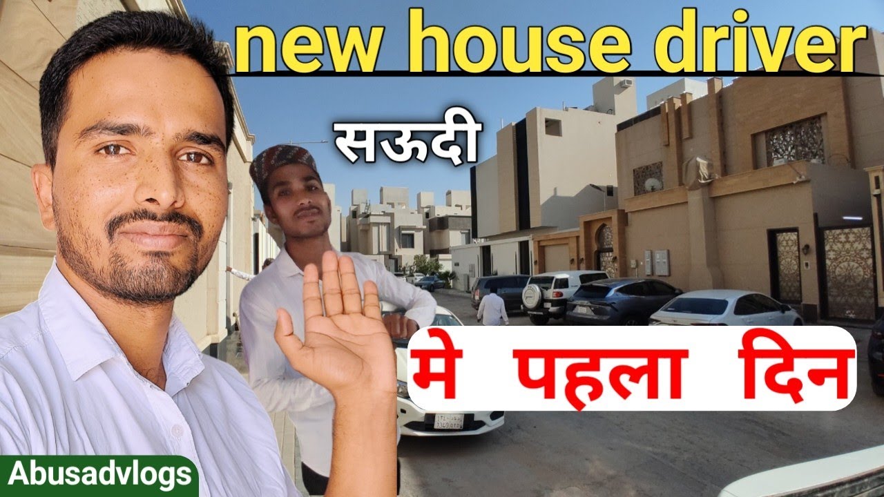 new house driver in saudi arabia 🇸🇦 मेरा पहला दिन नया ड्राइवर @Abusadvlogs