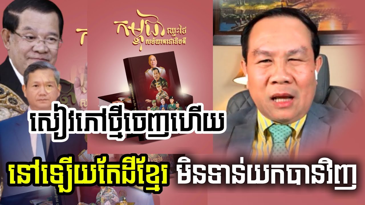 សៀវភៅថ្មីចេញហើយ នៅឡើយតែដីខ្មែរដែលថៃកាន់កាប់មិនអាចយកមកវិញបាន